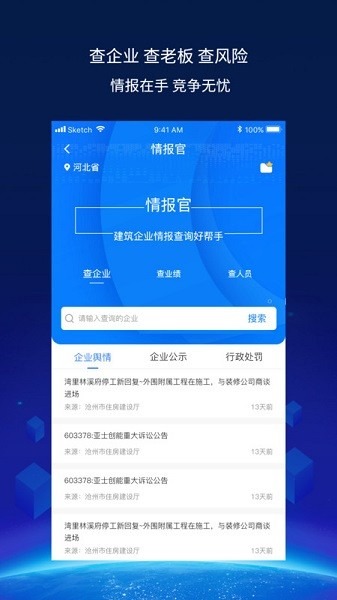 建企查app下载-建企查官方版下载v4.1.5_商务办公_36397绿色下载网