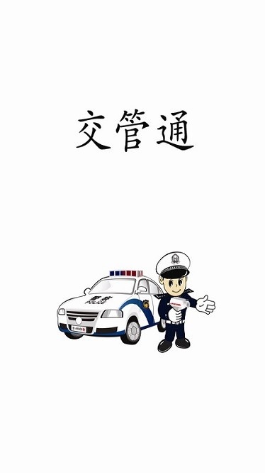 交管通app下载-交管通软件下载v00.00.0005_手机软件_36397绿色下载网