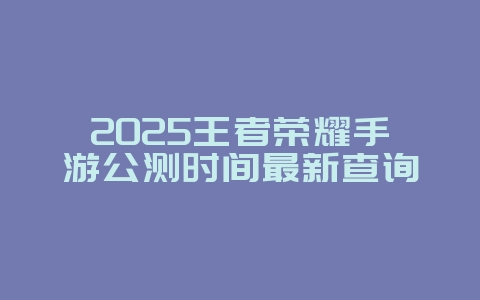 2025王者荣耀手游公测时间最新查询_游戏攻略_36397绿色下载网 2025王者荣耀手游公测时间最新查询_游戏攻略_36397绿色下载网