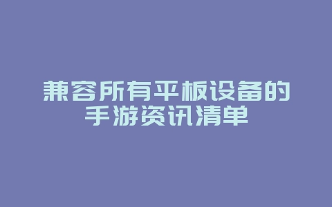 兼容所有平板设备的手游资讯清单_游戏资讯_36397绿色下载网 兼容所有平板设备的手游资讯清单_游戏资讯_36397绿色下载网