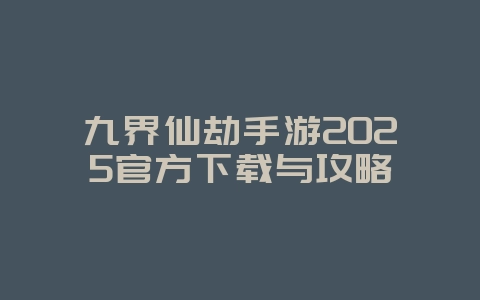 九界仙劫手游2025官方下载与攻略_游戏下载_36397绿色下载网 九界仙劫手游2025官方下载与攻略_游戏下载_36397绿色下载网