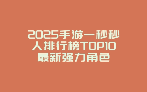 2025手游一秒秒人排行榜TOP10最新强力角色_游戏资讯_36397绿色下载网 2025手游一秒秒人排行榜TOP10最新强力角色_游戏资讯_36397绿色下载网