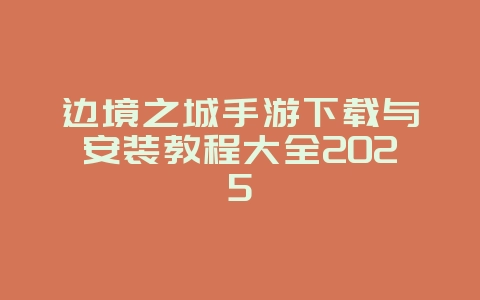 边境之城手游下载与安装教程大全2025_游戏攻略_36397绿色下载网 边境之城手游下载与安装教程大全2025_游戏攻略_36397绿色下载网