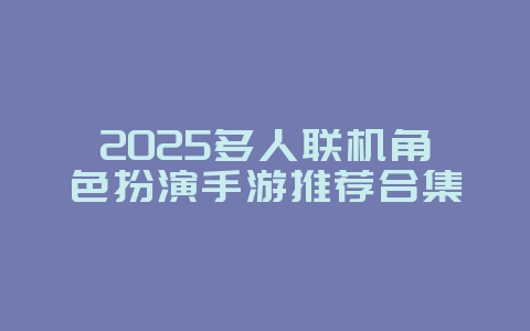 2025多人联机角色扮演手游推荐合集_游戏资讯_36397绿色下载网 2025多人联机角色扮演手游推荐合集_游戏资讯_36397绿色下载网