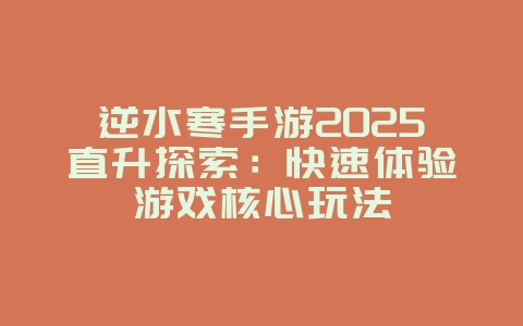 逆水寒手游2025直升探索:快速体验游戏核心玩法_游戏攻略_36397绿色下载网 逆水寒手游2025直升探索:快速体验游戏核心玩法_游戏攻略_36397绿色下载网