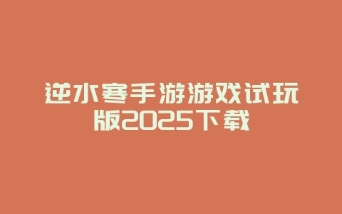 逆水寒手游游戏试玩版2025下载_游戏下载_36397绿色下载网 逆水寒手游游戏试玩版2025下载_游戏下载_36397绿色下载网