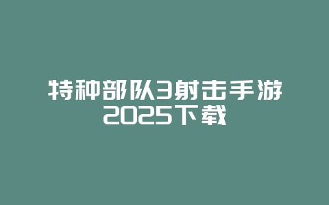 特种部队3射击手游2025下载_游戏下载_36397绿色下载网 特种部队3射击手游2025下载_游戏下载_36397绿色下载网
