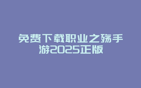 免费下载职业之殇手游2025正版_游戏下载_36397绿色下载网 免费下载职业之殇手游2025正版_游戏下载_36397绿色下载网