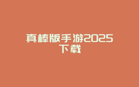 真棒版手游2025下载_游戏下载_36397绿色下载网 真棒版手游2025下载_游戏下载_36397绿色下载网