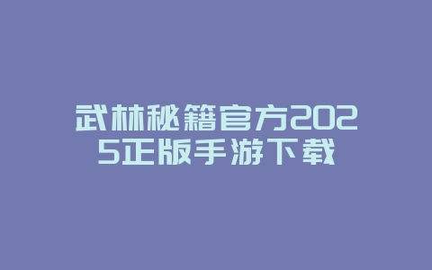 武林秘籍官方2025正版手游下载_游戏下载_36397绿色下载网 武林秘籍官方2025正版手游下载_游戏下载_36397绿色下载网