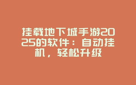 挂载地下城手游2025的软件:自动挂机,轻松升级_游戏下载_36397绿色下载网 挂载地下城手游2025的软件:自动挂机,轻松升级_游戏下载_36397绿色下载网