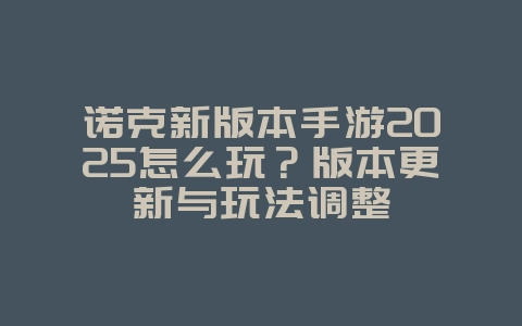 诺克新版本手游2025怎么玩?版本更新与玩法调整_游戏攻略_36397绿色下载网 诺克新版本手游2025怎么玩?版本更新与玩法调整_游戏攻略_36397绿色下载网