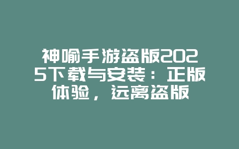 神喻手游盗版2025下载与安装:正版体验,远离盗版_游戏下载_36397绿色下载网 神喻手游盗版2025下载与安装:正版体验,远离盗版_游戏下载_36397绿色下载网