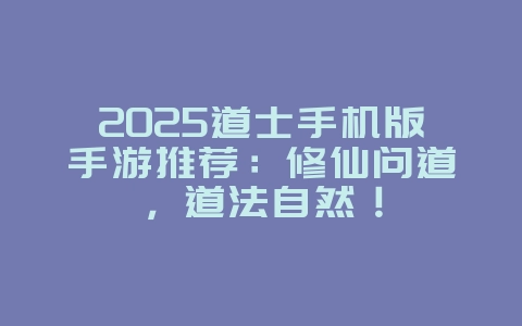 2025道士手机版手游推荐:修仙问道,道法自然!_游戏推荐_36397绿色下载网 2025道士手机版手游推荐:修仙问道,道法自然!_游戏推荐_36397绿色下载网
