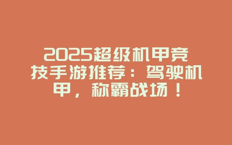 2025超级机甲竞技手游推荐:驾驶机甲,称霸战场!_游戏推荐_36397绿色下载网 2025超级机甲竞技手游推荐:驾驶机甲,称霸战场!_游戏推荐_36397绿色下载网