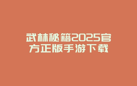 武林秘籍2025官方正版手游下载_游戏下载_36397绿色下载网 武林秘籍2025官方正版手游下载_游戏下载_36397绿色下载网