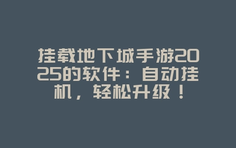 挂载地下城手游2025的软件:自动挂机,轻松升级!_游戏下载_36397绿色下载网 挂载地下城手游2025的软件:自动挂机,轻松升级!_游戏下载_36397绿色下载网