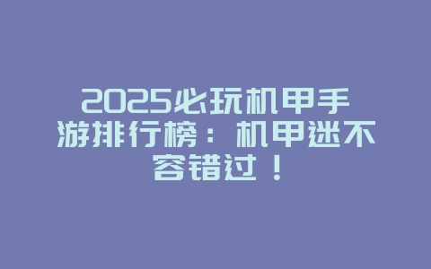 2025必玩机甲手游排行榜:机甲迷不容错过!_游戏推荐_36397绿色下载网 2025必玩机甲手游排行榜:机甲迷不容错过!_游戏推荐_36397绿色下载网