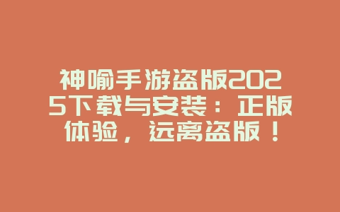 神喻手游盗版2025下载与安装:正版体验,远离盗版!_游戏下载_36397绿色下载网 神喻手游盗版2025下载与安装:正版体验,远离盗版!_游戏下载_36397绿色下载网