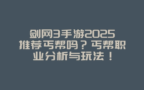 剑网3手游2025推荐丐帮吗?丐帮职业分析与玩法!_游戏攻略_36397绿色下载网 剑网3手游2025推荐丐帮吗?丐帮职业分析与玩法!_游戏攻略_36397绿色下载网