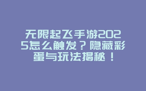 无限起飞手游2025怎么触发?隐藏彩蛋与玩法揭秘!_游戏攻略_36397绿色下载网 无限起飞手游2025怎么触发?隐藏彩蛋与玩法揭秘!_游戏攻略_36397绿色下载网