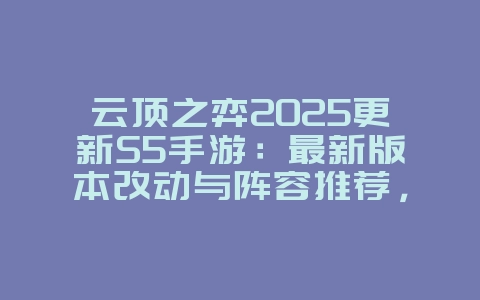 云顶之弈2025更新S5手游:最新版本改动与阵容推荐,轻松吃鸡!_游戏攻略_36397绿色下载网 云顶之弈2025更新S5手游:最新版本改动与阵容推荐,轻松吃鸡!_游戏攻略_36397绿色下载网