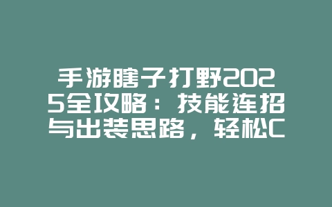 手游瞎子打野2025全攻略:技能连招与出装思路,轻松Carry全场!_游戏攻略_36397绿色下载网 手游瞎子打野2025全攻略:技能连招与出装思路,轻松Carry全场!_游戏攻略_36397绿色下载网