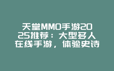 天堂MMO手游2025推荐:大型多人在线手游,体验史诗级冒险!_新游动态_36397绿色下载网 天堂MMO手游2025推荐:大型多人在线手游,体验史诗级冒险!_新游动态_36397绿色下载网