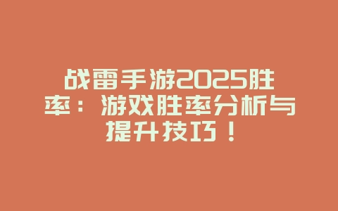 战雷手游2025胜率:游戏胜率分析与提升技巧!_游戏资讯_36397绿色下载网 战雷手游2025胜率:游戏胜率分析与提升技巧!_游戏资讯_36397绿色下载网