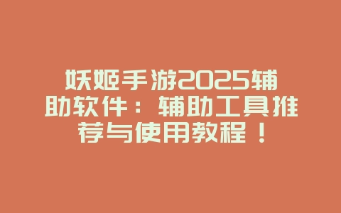 妖姬手游2025辅助软件:辅助工具推荐与使用教程!_游戏攻略_36397绿色下载网 妖姬手游2025辅助软件:辅助工具推荐与使用教程!_游戏攻略_36397绿色下载网