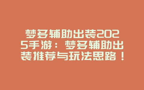 梦多辅助出装2025手游：梦多辅助出装推荐与玩法思路！_游戏攻略_36397绿色下载网