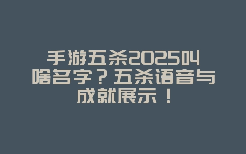 手游五杀2025叫啥名字?五杀语音与成就展示!_游戏资讯_36397绿色下载网 手游五杀2025叫啥名字?五杀语音与成就展示!_游戏资讯_36397绿色下载网
