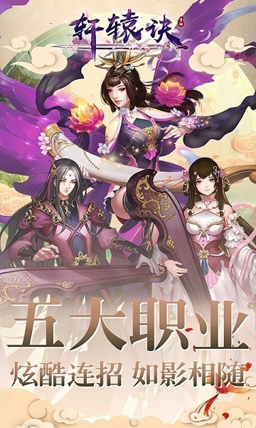 轩辕诀手游下载-轩辕诀游戏下载v3.3.0_仙侠游戏_36397绿色下载网