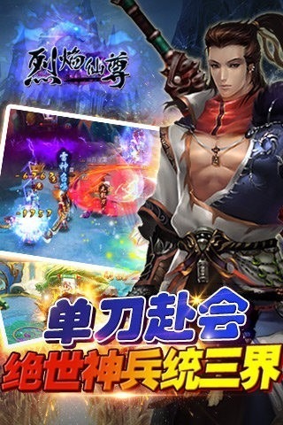 烈焰仙尊游戏下载-烈焰仙尊手游下载v2.1.6_仙侠游戏_36397绿色下载网
