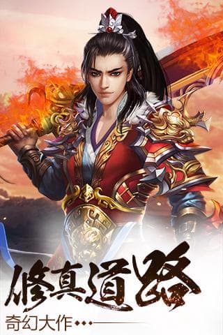 修真界手游下载安装-修真界游戏下载v4.0.0_仙侠游戏_36397绿色下载网