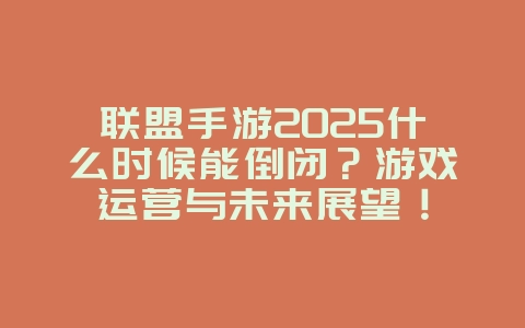 联盟手游2025什么时候能倒闭?游戏运营与未来展望!_游戏资讯_36397绿色下载网 联盟手游2025什么时候能倒闭?游戏运营与未来展望!_游戏资讯_36397绿色下载网