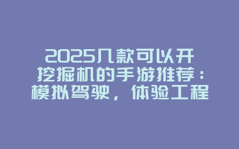 2025几款可以开挖掘机的手游推荐:模拟驾驶,体验工程乐趣!_游戏推荐_36397绿色下载网 2025几款可以开挖掘机的手游推荐:模拟驾驶,体验工程乐趣!_游戏推荐_36397绿色下载网